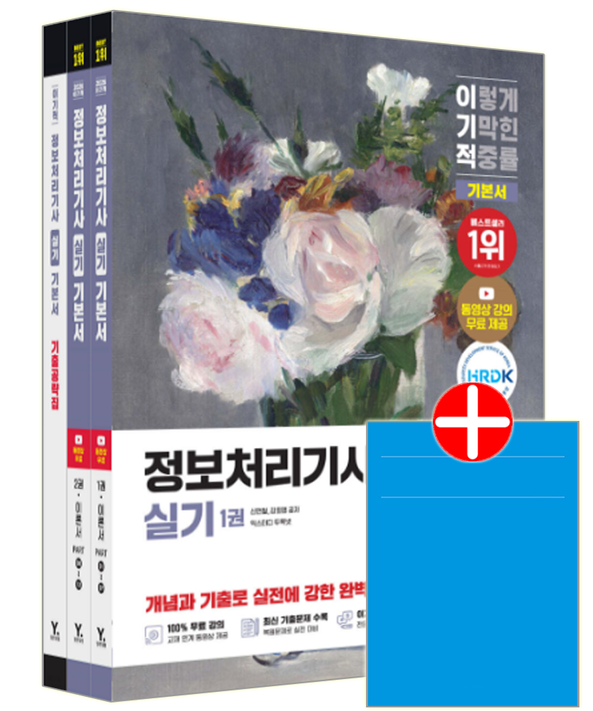 이기적 정보처리기사 실기 교재 기본서이기적 정보처리기사 실기 기본서(2456941)