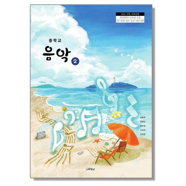 중학교 교과서 음악 2 김용희 박영사 (22개정)(2464991)