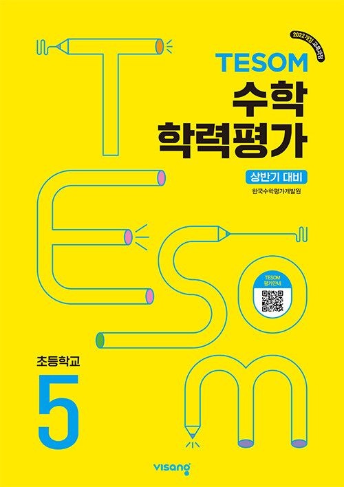 상반기 대비 TESOM 테솜 수학학력평가 초5 (2026년 초등5학년)(22개정) 비상 교육교과서ESN (788348)