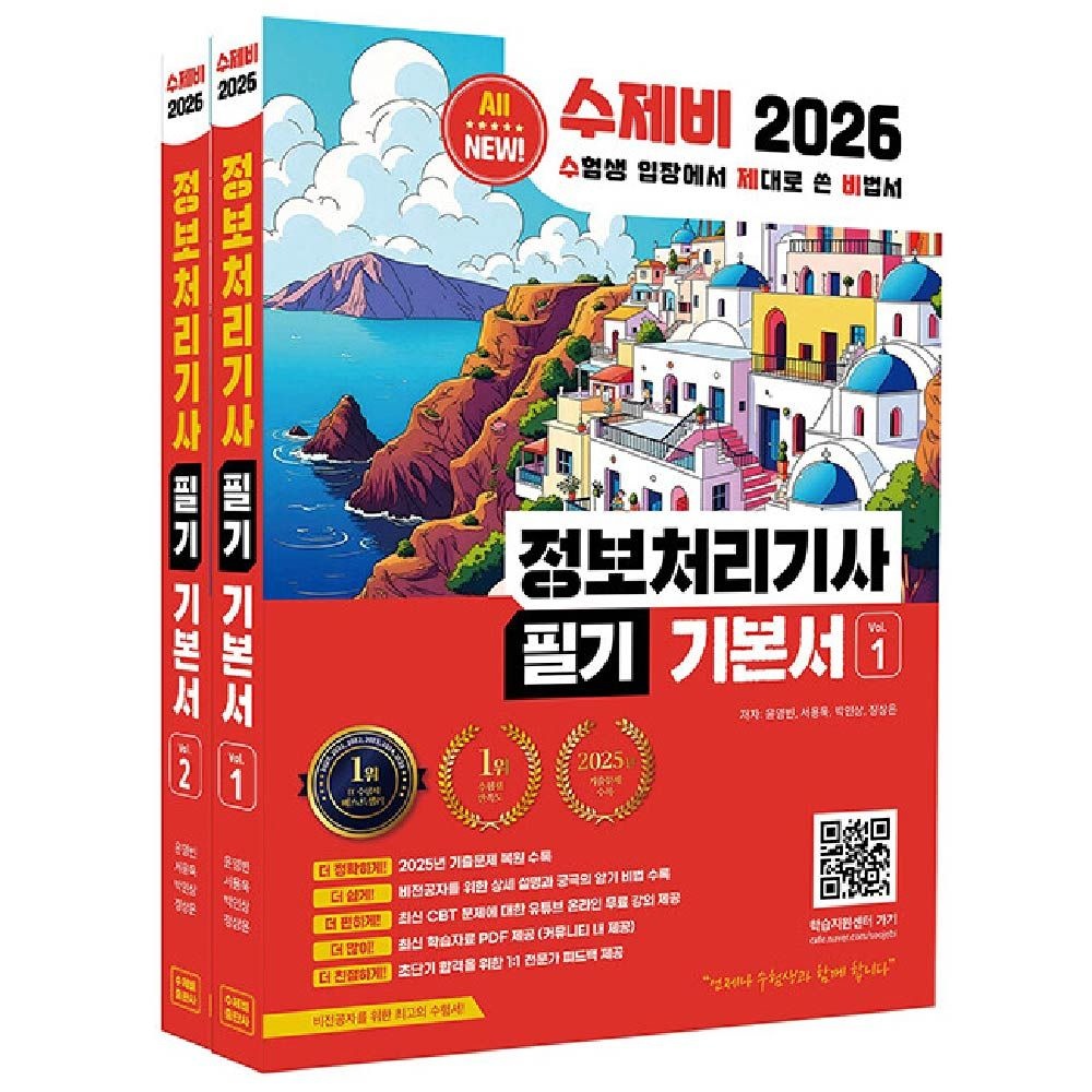 2026 최신 수제비 정처기 필기 기본서 정보처리기사건기원(2327396)