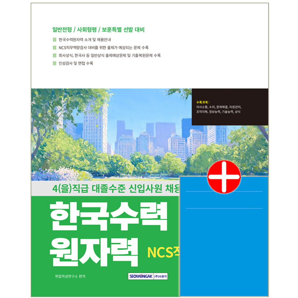 한국수력원자력 대졸신입 채용시험 교재 NCS직무역량검사한국수력원자력 NCS직무역량검사 4(을)직급 대졸신입 채