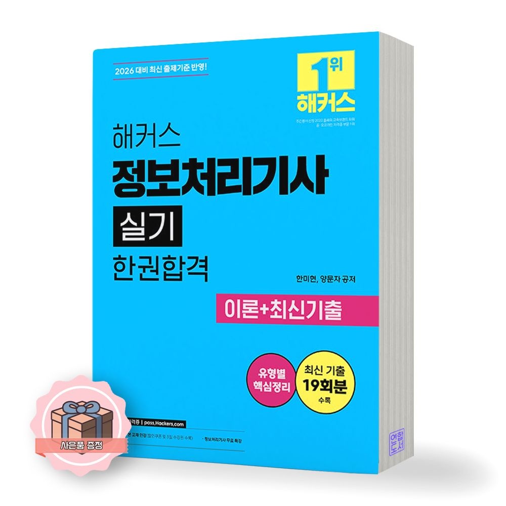 2026 최신 해커스 정보처리기사 실기 한권합격(2423784)