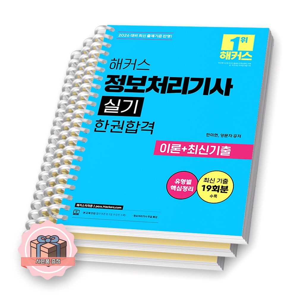 2026 최신 해커스 정보처리기사 실기 한권합격 (2423783)