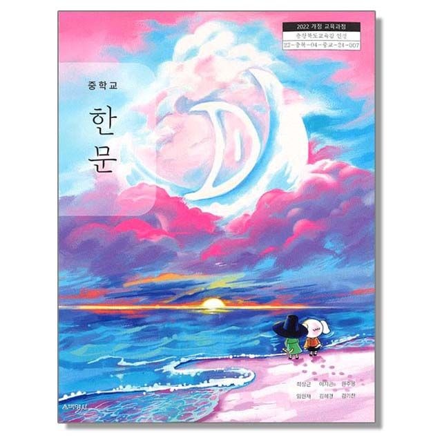 중학교 교과서 한문 최상근 박영사 (22개정)(2465171)