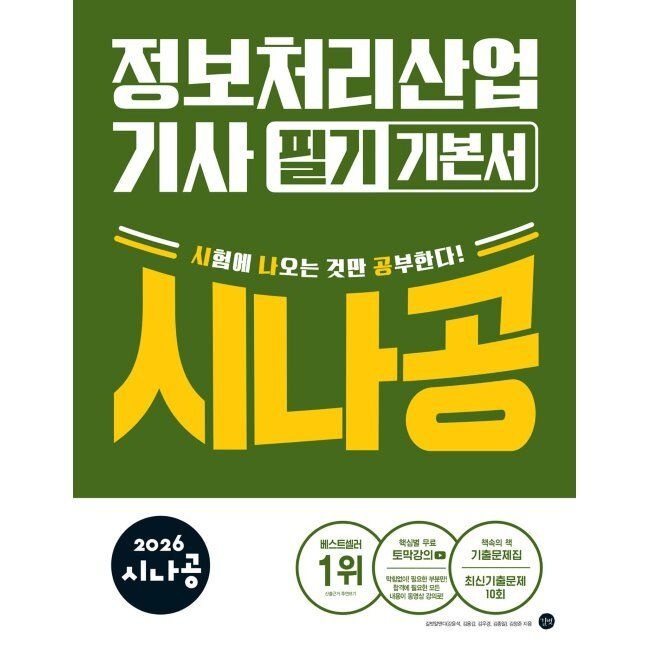 2026 시나공 정보처리산업기사 필기 기본서 길벗알앤디 (659266)