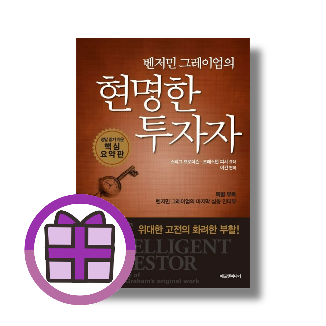 벤저민 그레이엄의 현명한 투자자 스티그 브라더선 (833109)