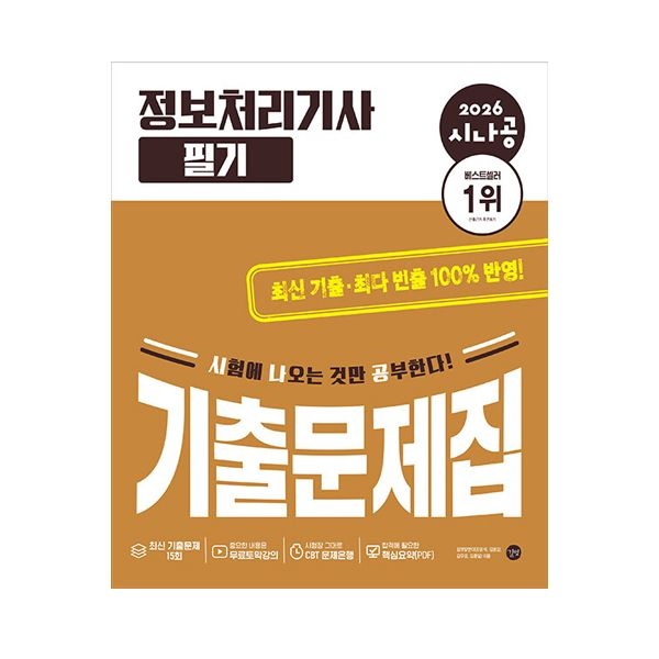 시나공 정처기 필기 기출문제집 2026 정보처리기사 길벗알엔디 (504924)
