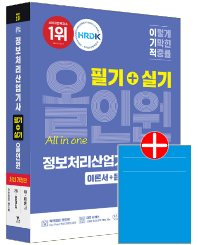 이기적 정보처리산업기사 교재 올인원이기적 정보처리산업기사 필기+실기 올인원(2456733)