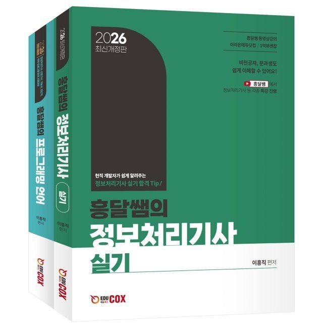 2026 흥달쌤의 정보처리기사 실기 - 2026년 실기 이론 + 전면개정 프로그래밍언어 이흥직 에듀콕스 (658905)