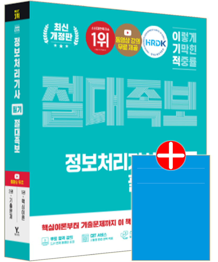 이기적 정보처리기사 필기 교재 핵심이론+기출문제해설이기적 정보처리기사 필기 절대족보(2456715)