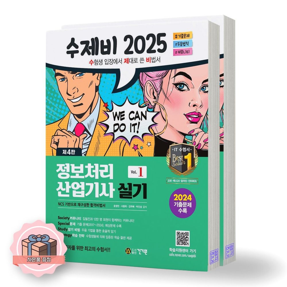 제4판 2025 수제비 정보처리산업기사 실기 전2권 건기원 (511086)