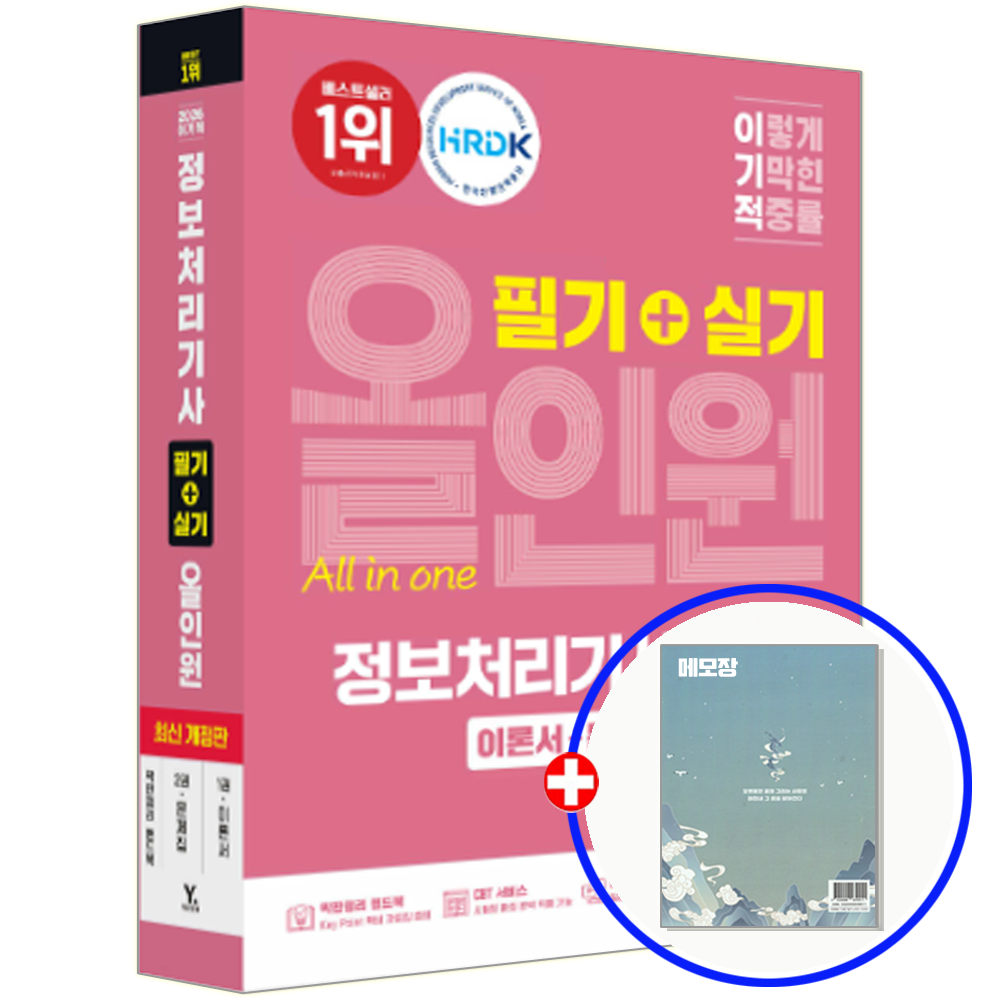 정처기 필기+실기 정보처리기사 교재 영진닷컴 (550641)