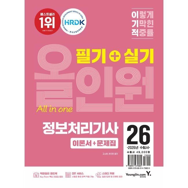 2026 이기적 정보처리기사 필기+실기 올인원 고소현,한진만 영진닷컴 (658232)