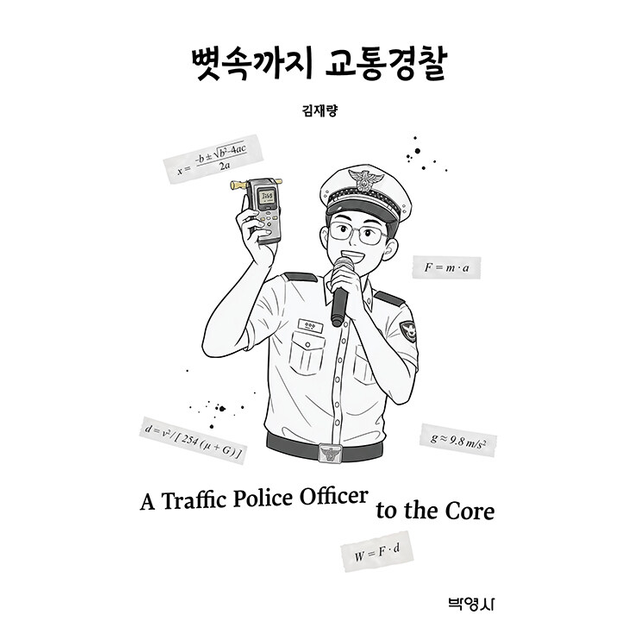 뼛속까지 교통경찰 (210679)