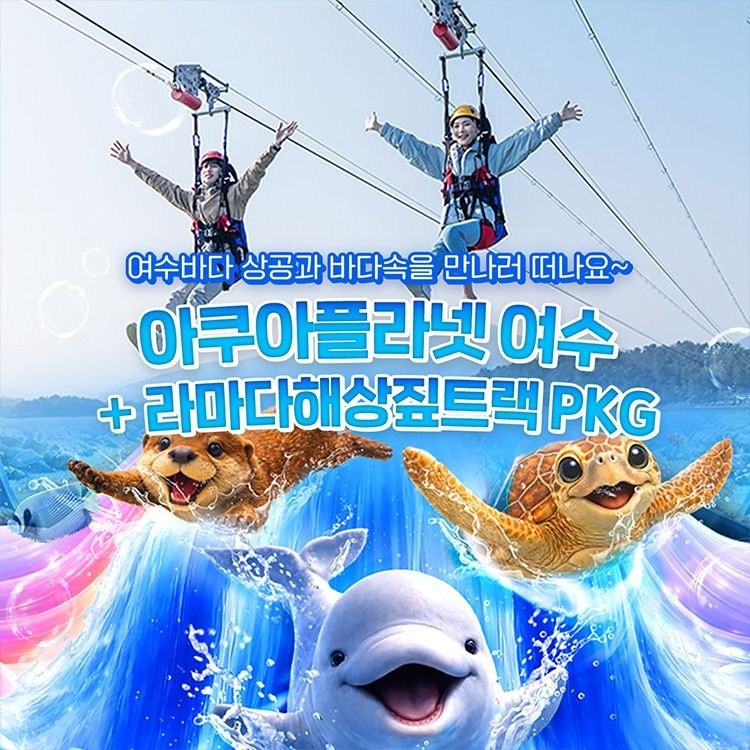 아쿠아플라넷 여수 + 라마다짚트랙 PKG (10/1~10/31)