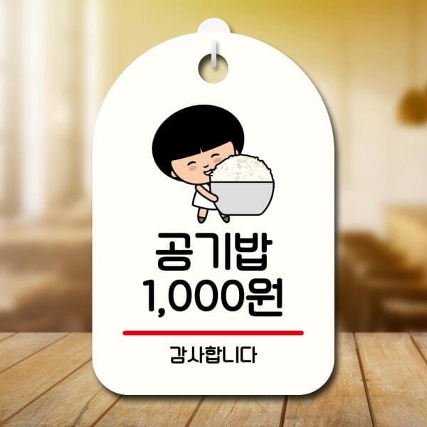 (현대Hmall) 아트박스/뭉키데코 캐릭터 안내판 팻말 SC1 076 공기밥 천원