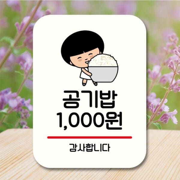 (현대Hmall) 아트박스/뭉키데코 캐릭터 안내판 팻말 QC1 076 공기밥 천원