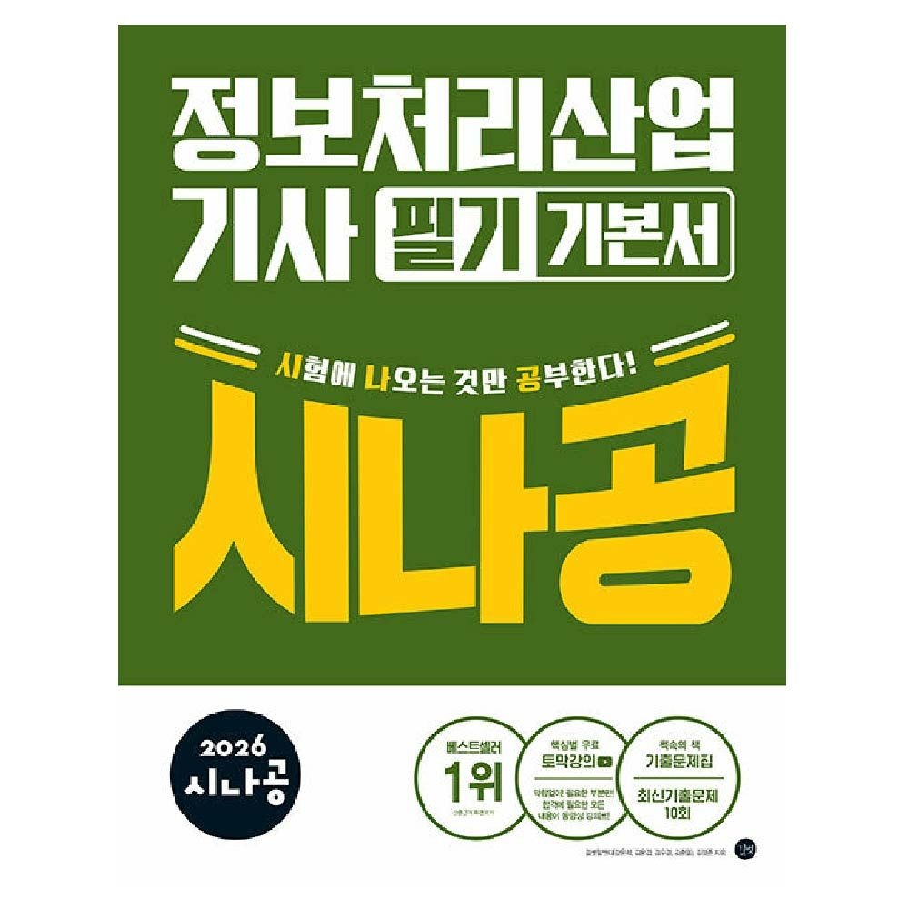 시나공 정보처리산업기사 필기 교재 강윤석 (464048)