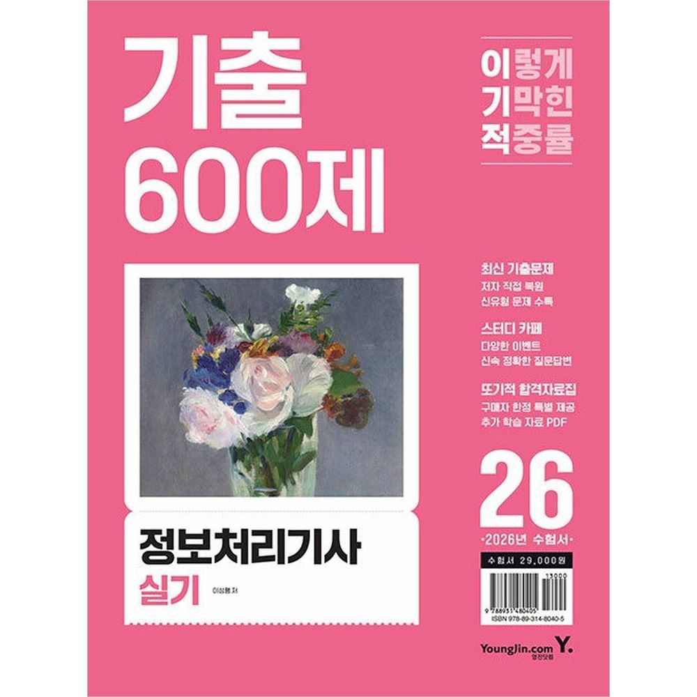 2026 이기적 정보처리기사 실기 기출 600제 영진 영진닷컴 (510788)