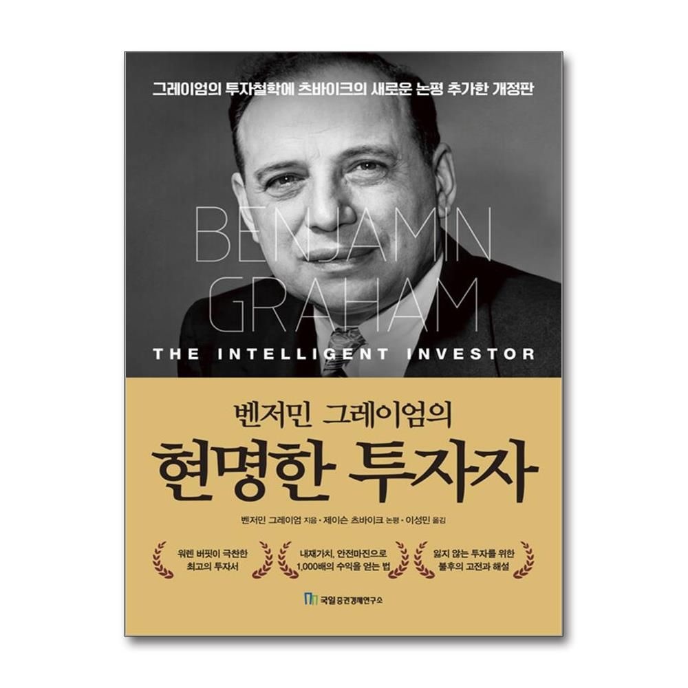 벤저민 그레이엄 현명한 투자자 국일증권경제연구소 (819965)