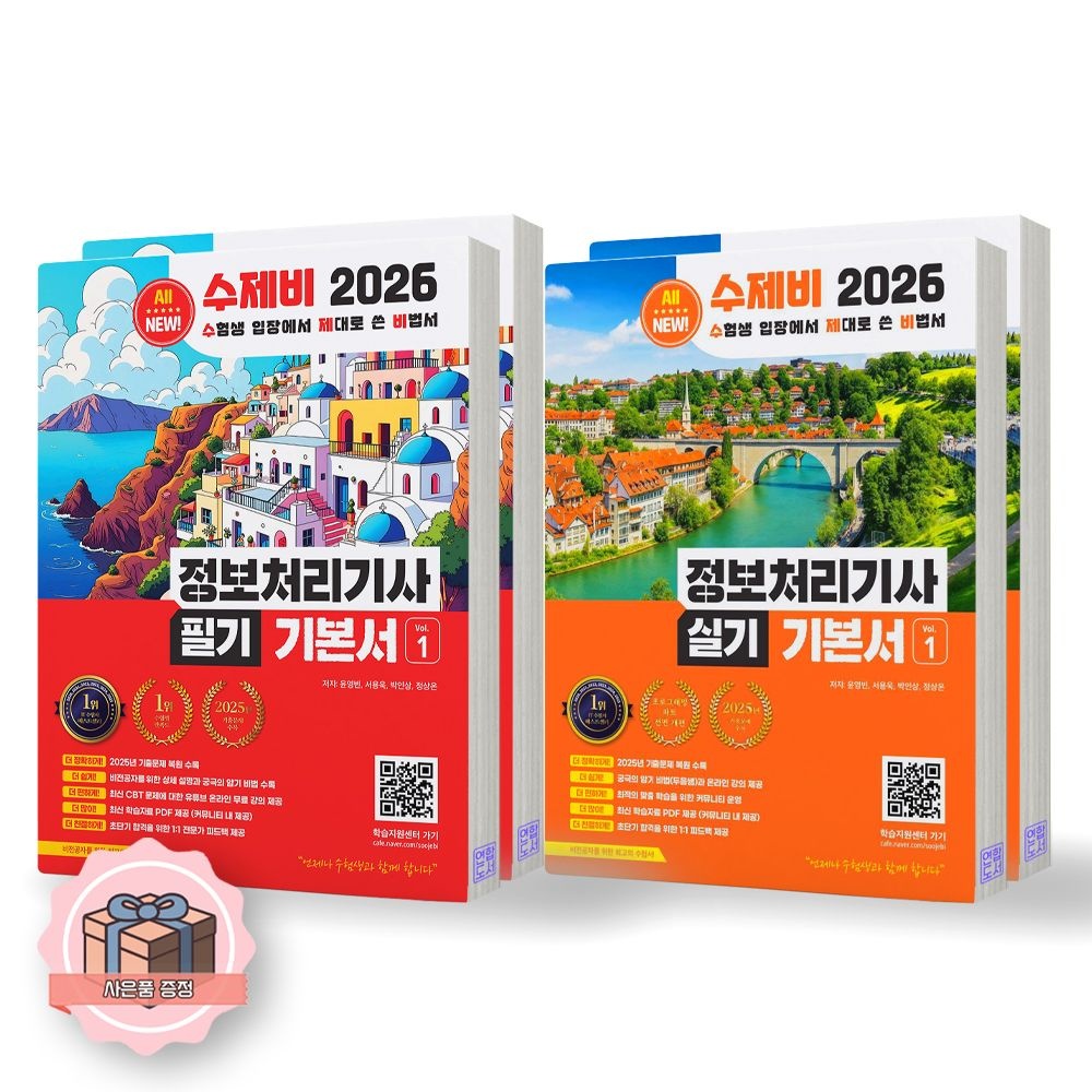 2026 수제비 정보처리기사 필기+실기 기본서 세트 수제출비 (510044)