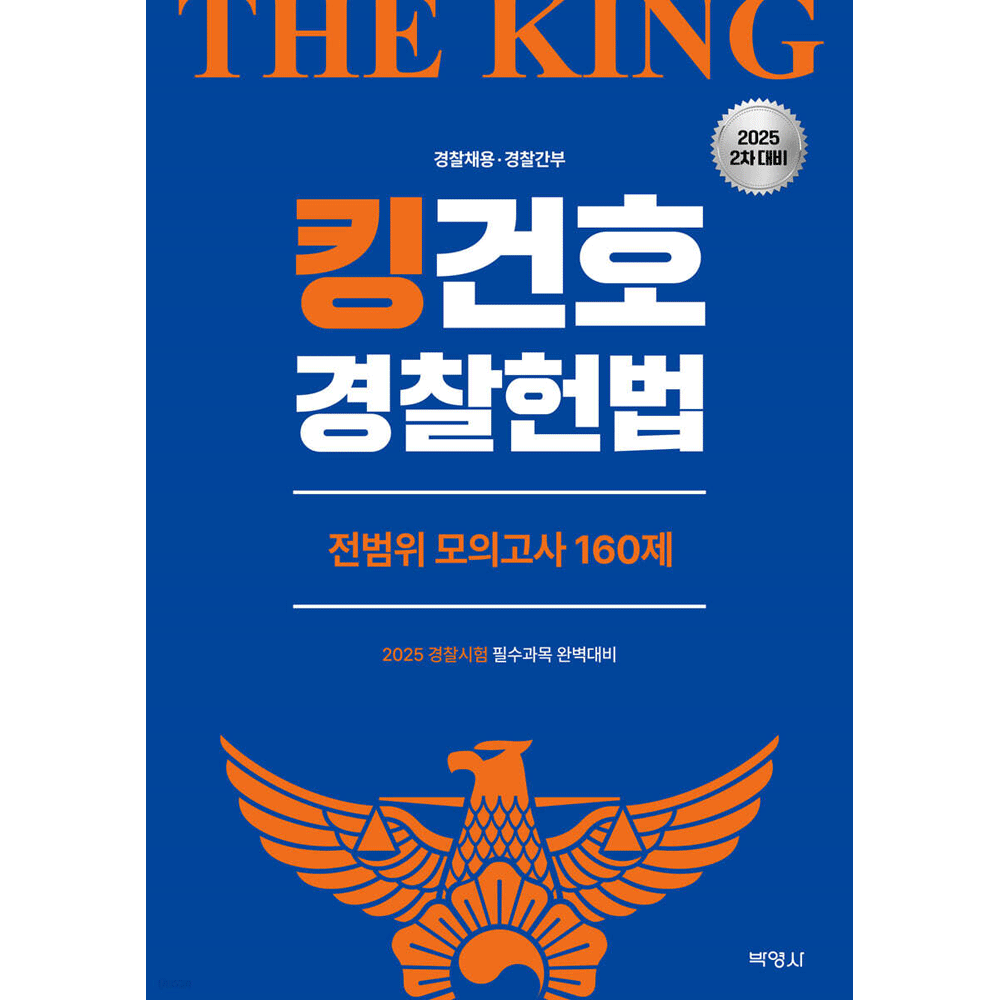 (Police공시) 2025 박영사 김건호 킹건호 Police헌법 전범위모의고사 160제 - 2차 (473973)