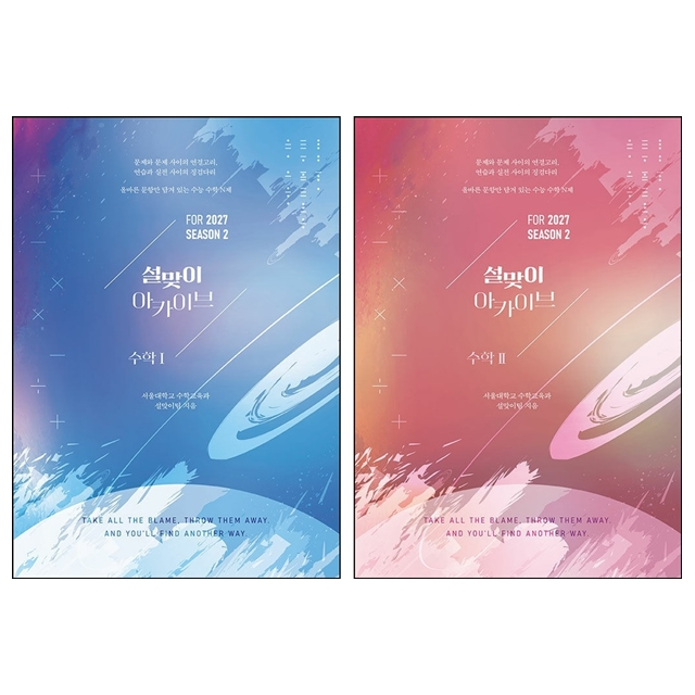 시대인재북스 2027 설맞이 아카이브 N제 시즌2 수학1+수학2 세트 (2026년) (208717)