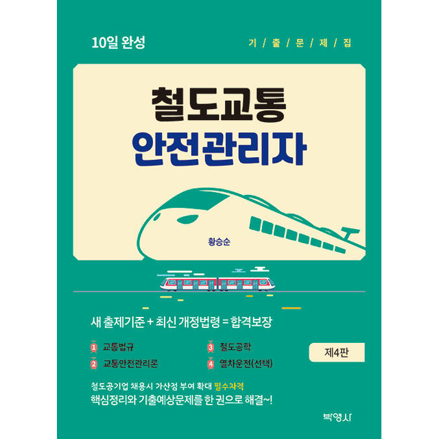 철도교통안전관리자 10일 완성 기출문제집 (208875)