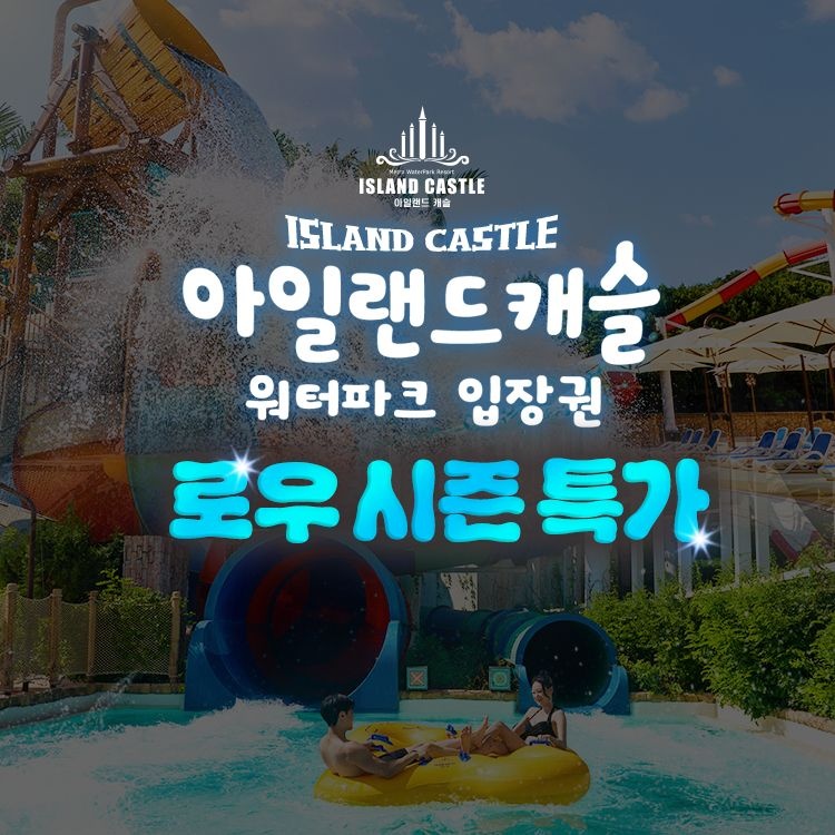 아일랜드캐슬 [슈퍼트립] 의정부 아일랜드캐슬 워터파크 로우시즌 이용권 특가 프로모션, 매주 금~월 운영, 최대 ~10월 31일까지