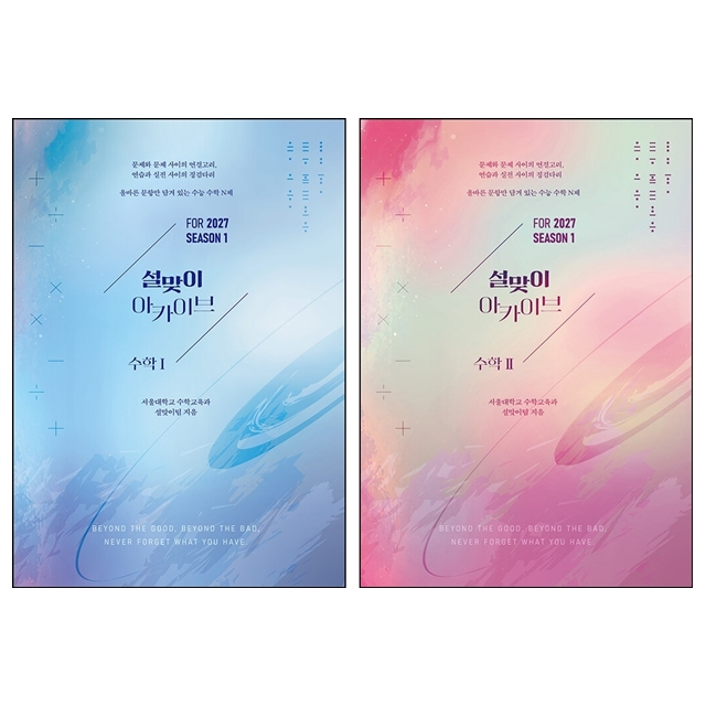 시대인재북스 2027 설맞이 아카이브 수학1+수학2 시즌1 세트 (2026년) (208695)