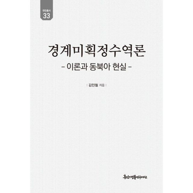 웅진북센 경계미획정수역론  - 이론과 동북아 현실 - 유민총서 33