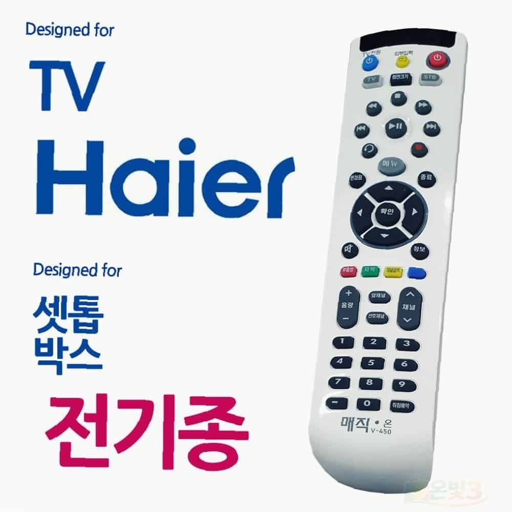 온빛상점협력사 하이얼 TV 셋톱박스 통합리모컨 TV리모콘 중소기업리모컨 호환리모콘 티브이리모컨