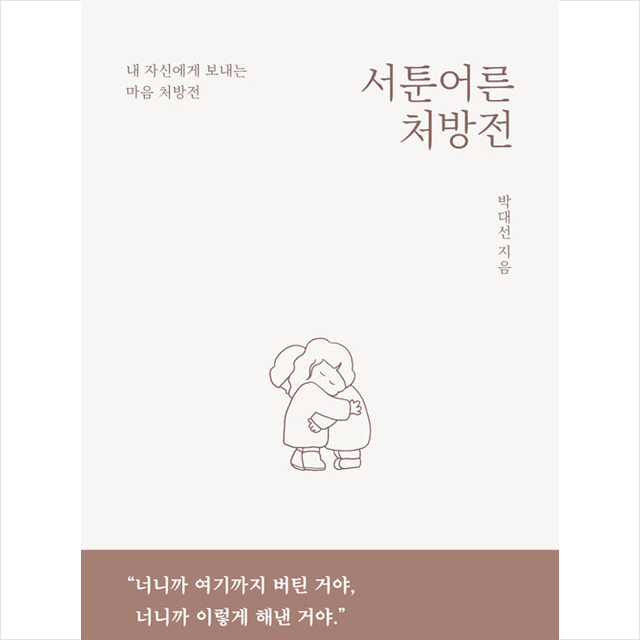 서툰 어른 처방전