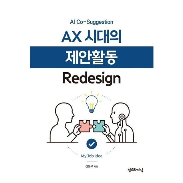 웅진북센 AX 시대의 제안활동 Redesign  - AI Co-Suggestion