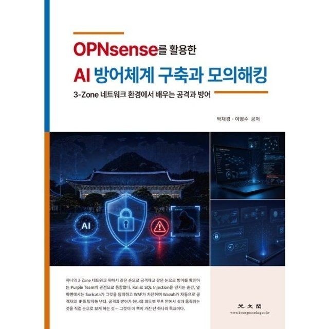 웅진북센 웅진북센 OPNsense를 활용한 AI 방어체계 구축과 모의 해킹