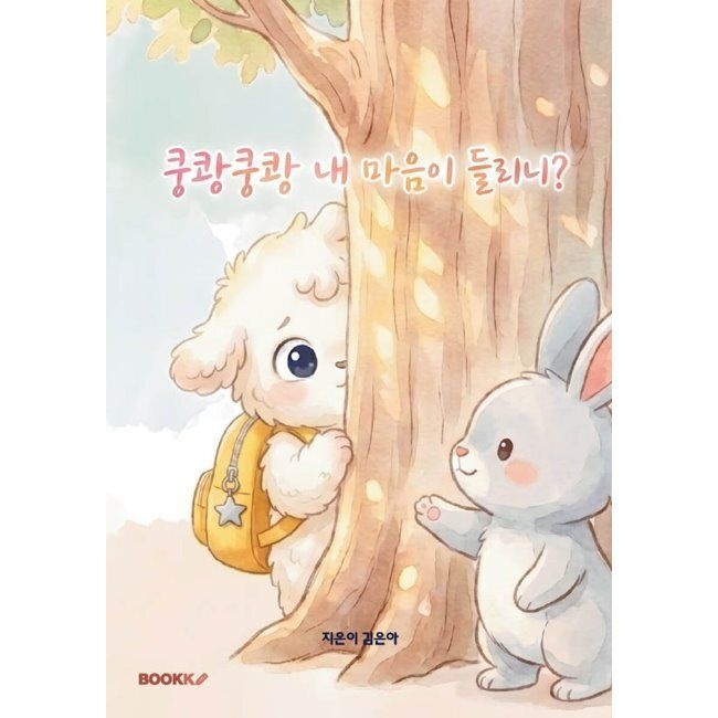 BOOKK(부크크) 쿵쾅쿵쾅 내 마음이 들리니 - 내 마음속 소리에 귀 기울여 볼래 / 김은아