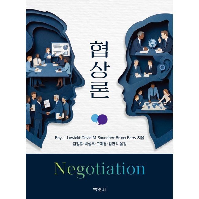 협상론 / 로이 J. 레위키,David Saunders,브루스 배리,김정훈,박설우,고제경,김연식