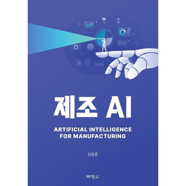 제조 AI / 신승준