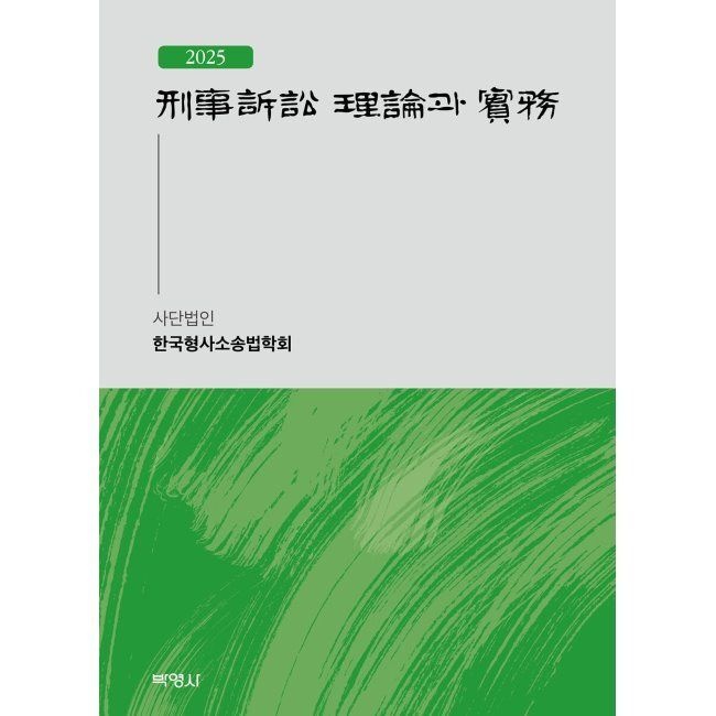 형사소송 이론과 실무 2025 / 한국형사소송법학회