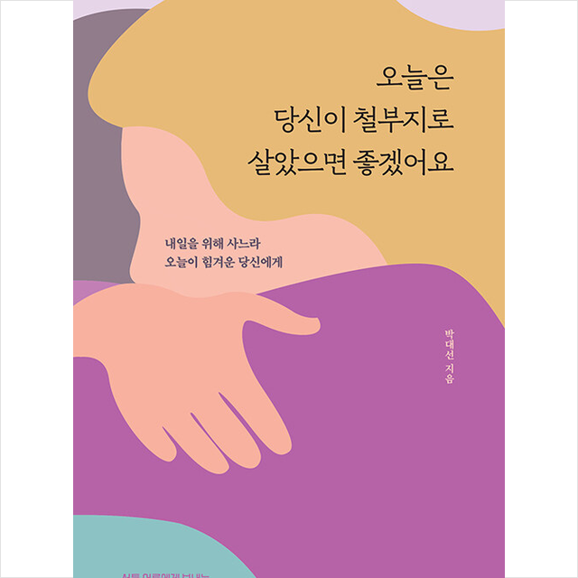 오늘은 당신이 철부지로 살았으면 좋겠어요