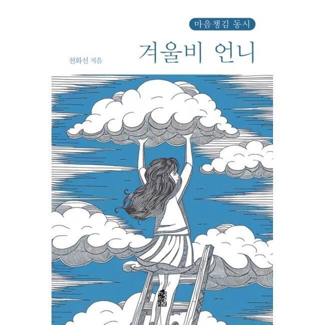 겨울비 언니 (큰글자도서) - 마음챙김 동시 / 천화선