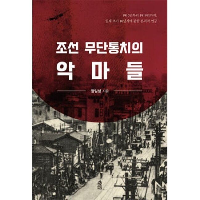 조선 무단통치의 악마들 (큰글자도서) / 정일성