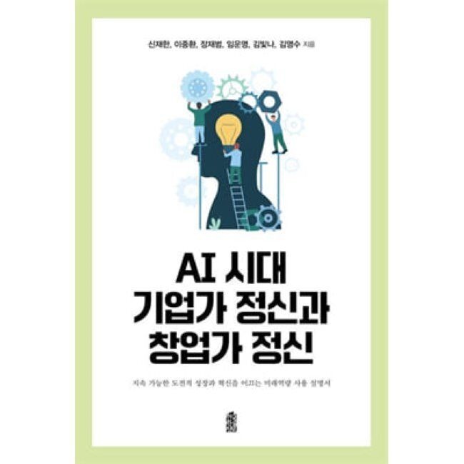 AI 시대 기업가 정신과 창업가 정신 (큰글자도서) - 지속 가능한 도전적 성장과 혁신을 이끄는 미래역량 사용 설명