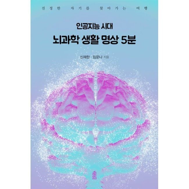 인공지능 시대 뇌과학 생활 명상 5분 (큰글자도서) - 진정한 자기를 찾아가는 여행 / 임운나,신재한