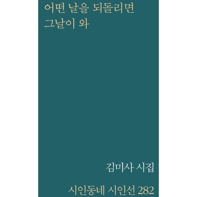 어떤 날을 되돌리면 그날이 와 / 김미사