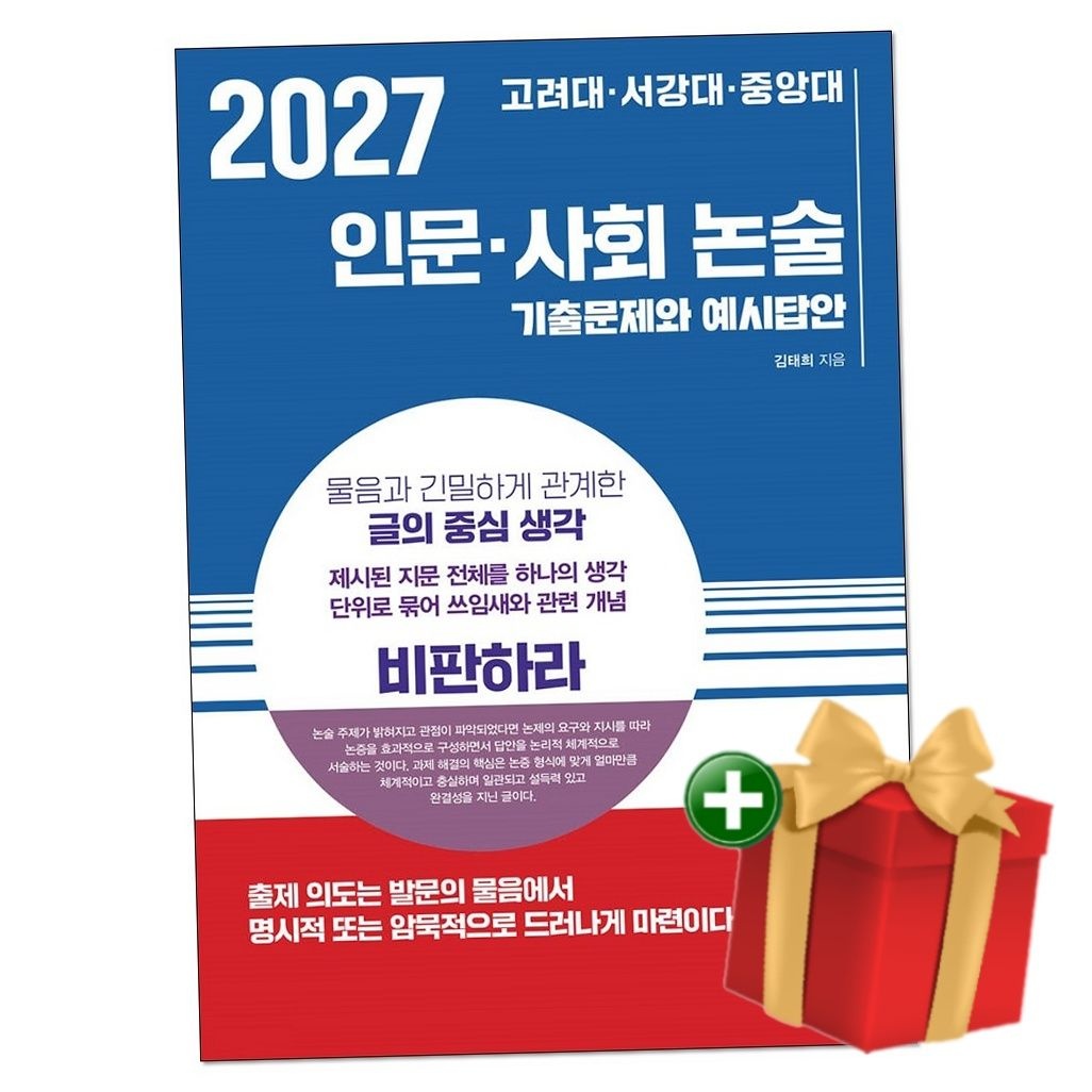 2027 고려대·서강대·중앙대 인문·사회 논술+랜덤선물