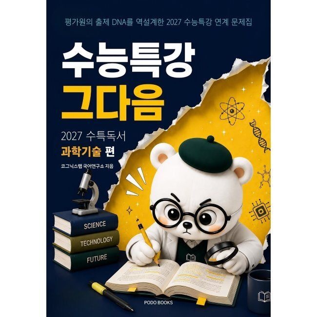 포도북스 수능특강, 그다음 - 27수특 독서 과학기술 편 - 평가원의 출제 DNA를 역설계한 2027 수능특강 연계 문제집 / 코그닉스