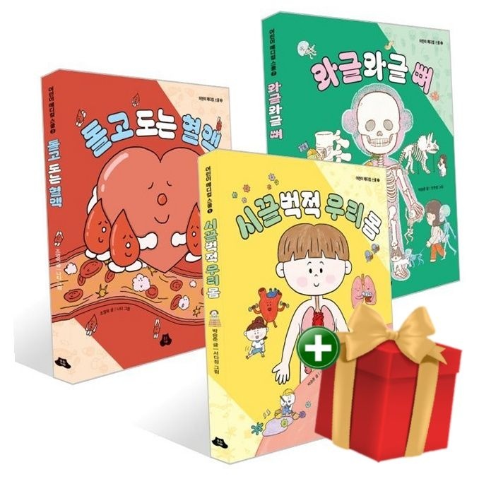 [계절]어린이 메디컬 스쿨 3권 세트 - 시끌벅적 우리 몸+와글와글 뼈+돌고 도는 혈액+랜덤선물
