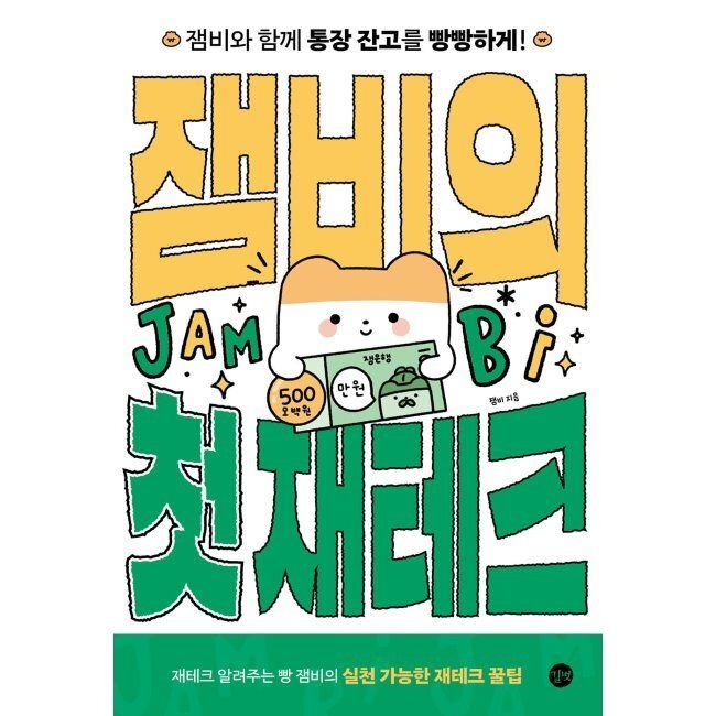 잼비의 첫 재테크 - 잼비와 함께 통장 잔고를 빵빵하게 재테크 알려주는 빵 잼비의 실천 가능한 재테크 꿀팁 / 잼