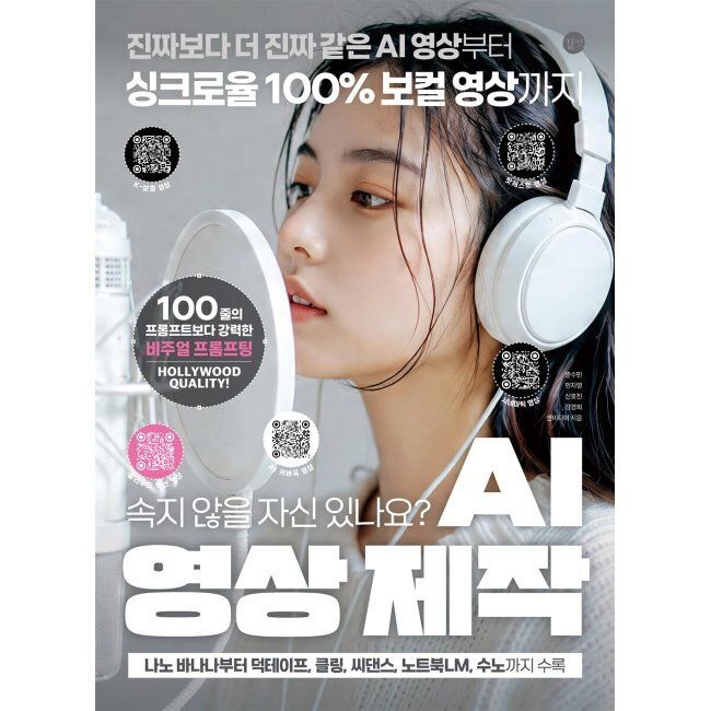 AI 영상 제작 - 진짜보다 더 진짜 같은 AI 영상부터 싱크로율 100 보컬 영상까지, 속지 않을 자신 있나요 / 문수민,민